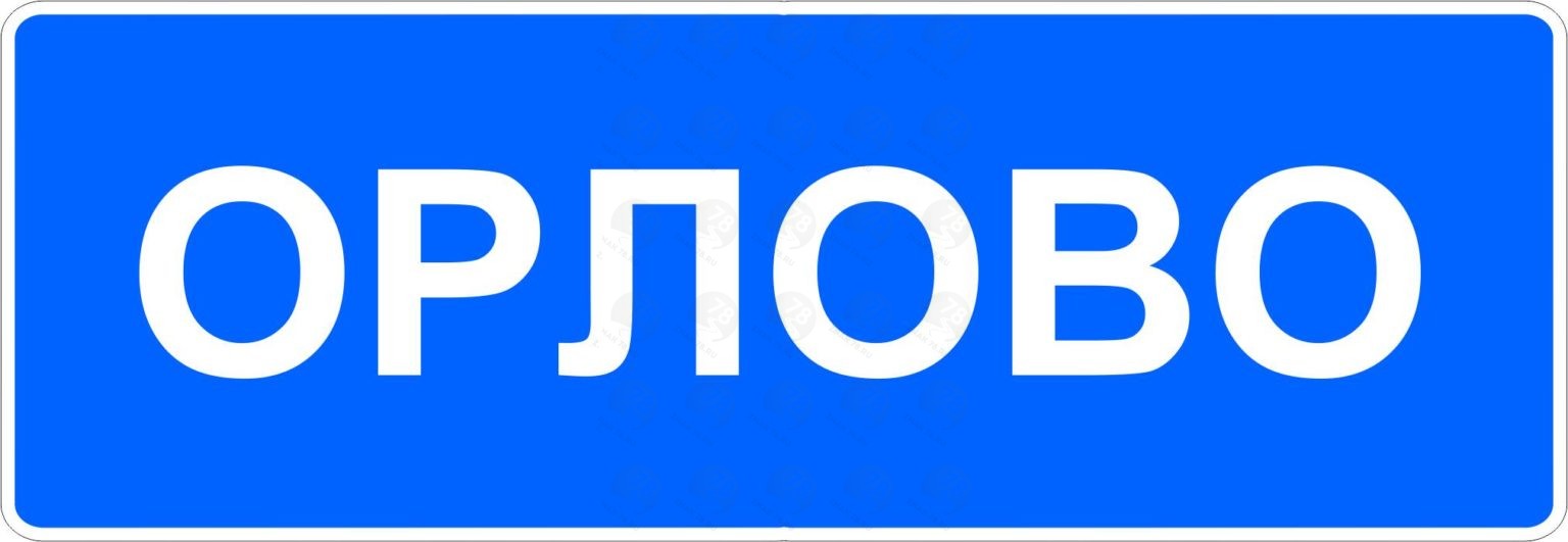 Начало 25. Знак населенный пункт. Дорожные знаки населенных пунктов. Табличка населенного пункта. Указатель населенного пункта дорожный знак.