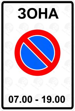 Дорожный знак 5.27 Зона с ограничениями стоянки