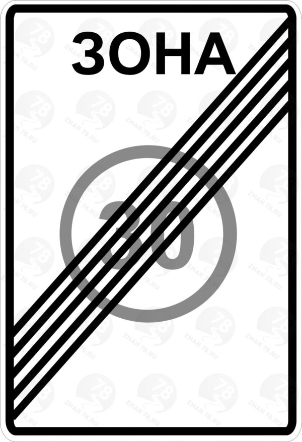 Дорожный знак 5.32 Конец  зоны с ограничением максимальной скорости