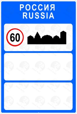 Дорожный знак 6.1 Рекомендуемая скорость