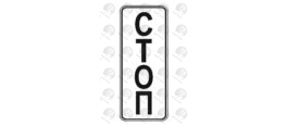 Дорожный знак 6.16 Стоп-линия