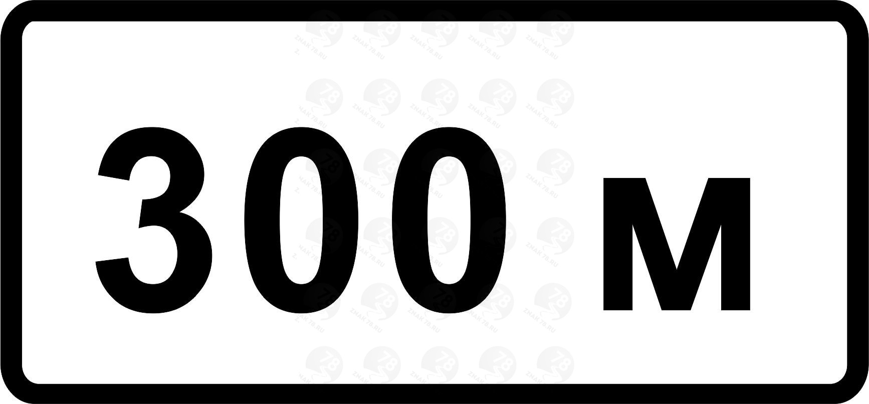 30 1.3. Дорожный знак 8.1.1 100 м. Дорожный знак 8.2.1 150 м. Знак 8.1.1 250 метров. Знак 8.2.1 100 м.