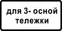 Дорожный знак 8.20.2 Тип тележки транспортного средства