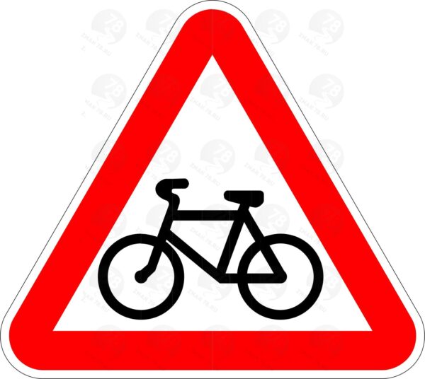 Дорожный знак 1.24 Пересечение  с велосипедной  дорожкой