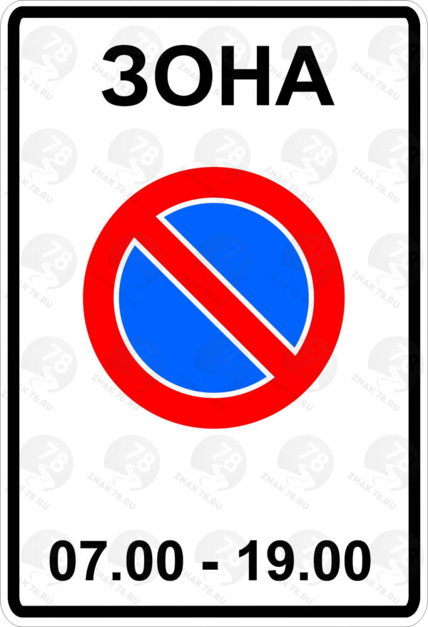 Дорожный знак 5.27 Зона с ограничениями стоянки