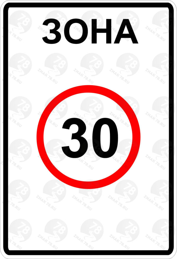 Дорожный знак 5.31 Зона с ограничением максимальной скорости