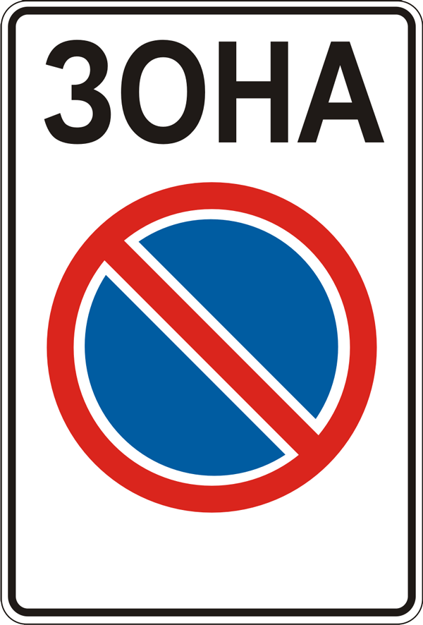 Дорожный знак 5.41 «Зона с ограничением остановки» Дорожный знак 5.41 «Зона с ограничением остановки»
