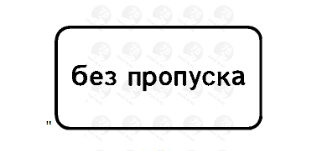 Дорожный знак 8.27 Без пропуска Дорожный знак 8.27 Без пропуска